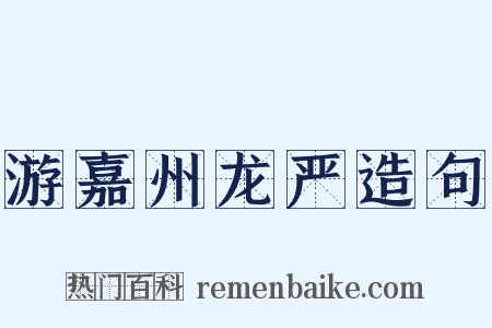 游嘉州龙严造句是什么意思的图片